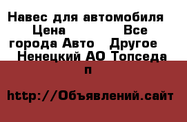 Навес для автомобиля › Цена ­ 32 850 - Все города Авто » Другое   . Ненецкий АО,Топседа п.